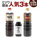 【ふるさと納税】ミツワ醤油 人気3本セット 合計2.5L 福寿1L 味覚1L 甘旨たれ500ml 刺身 煮物 卵かけご飯 調味料 醤油 しょうゆ 濃口醤油 ミツワ醤油 国産 福岡県 九州 送料無料