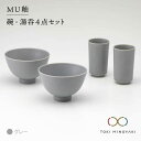 【ふるさと納税】【美濃焼】MU釉 碗・湯呑セット グレー【金正陶器】【TOKI MINOYAKI返礼品】食器 茶碗 コップ [MAK002]