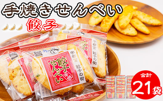 手焼き 餃子せんべい 21袋 ｜ せんべい 煎餅 おせんべい 餃子 国産有機米 添加物不使用 本醸造醤油 大田原市産唐辛子 鹿沼のにら 国産の生にんにく