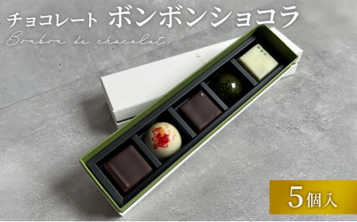 
                  チョコレート ボンボンショコラ 5個入り お茶アソート Filament 奈良県 大和郡山市 チョコ スイーツ デザート お茶 抹茶 ほうじ茶 玄米茶 和紅茶 煎茶 プレゼント 菓子 洋菓子 お取り寄せ 冷蔵 送料無料[№5990-1064]
                