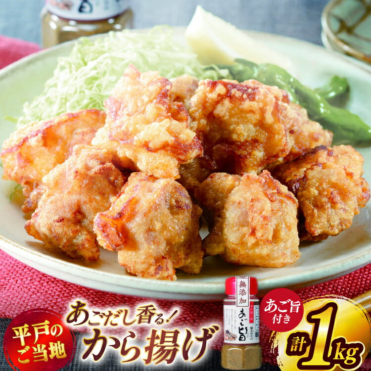 【ふるさと納税】唐揚げ 冷凍 あごだし から揚げ 約 1kg 500g 2袋 [ひらど新鮮市場 長崎県 平戸市 hr42bgy400092] レンジ 国産 からあげ 鶏肉 鶏もも とり肉 鳥肉 肉 鶏 ジューシー 小分け おかず 惣菜 弁当