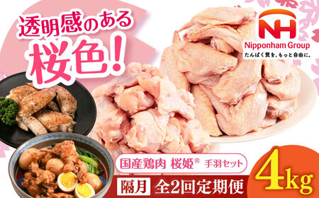 【隔月全2回定期便】桜姫 手羽セット 計4kg（手羽もと・手羽さき 各2kg）【東日本フード株式会社】 桜姫 鶏肉 鶏 手羽元 手羽先 手羽 鶏手羽 とり肉 冷凍 北海道 [AXBM055]