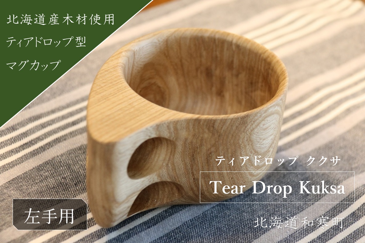 【ふるさと納税】マグカップ　ククサ（左手用）