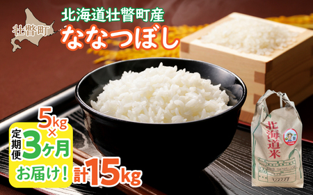 農家直送！北海道壮瞥町産　ななつぼし5kg×3ヶ月連続お届け　定期便　精米　白米