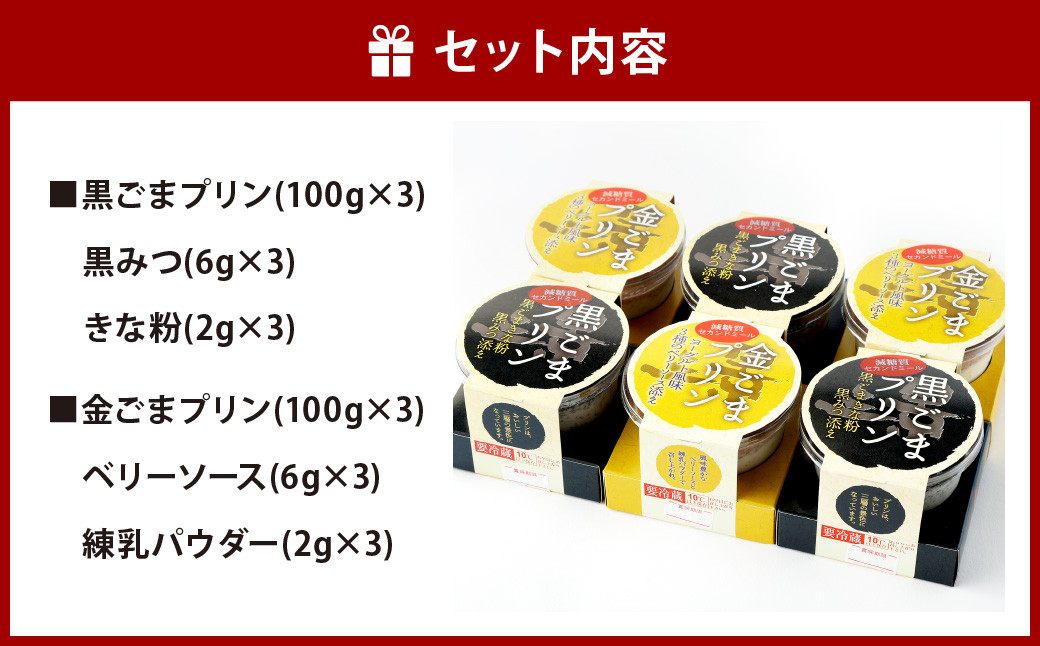 黒ごま 金ごま 三景 プリン セット 2種類 合計6個  黒ごまプリン 金ごまプリン