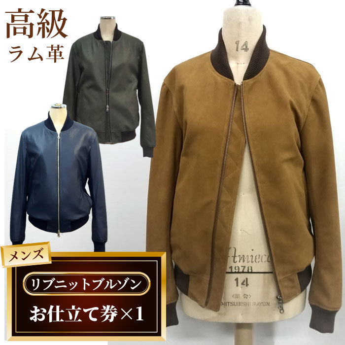 【ふるさと納税】 メンズリブニットブルゾンお仕立て券（931） ／ メンズ ファッション ブルゾン ジャンパー ジャケット オーダー 高級ラム革 送料無料 千葉県 No.185