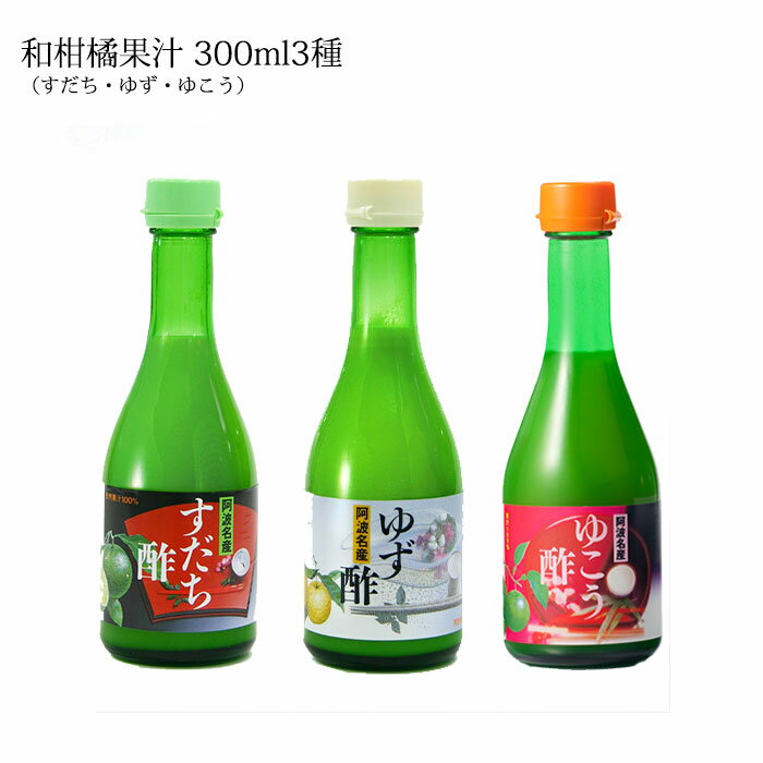 【ふるさと納税】【 和柑橘果汁300ml 3種セット 】
