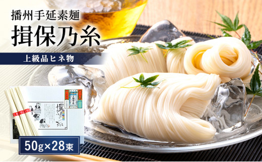[№5258-0272]播州手延素麺揖保乃糸　上級品ヒネ物