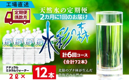 【定期便 6回・偶数月】黒松内銘水 水彩の森 2L×12本（2箱）北海道 ミネラルウォーター