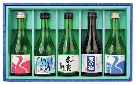 こだわり奈良酒飲み比べ５本セット