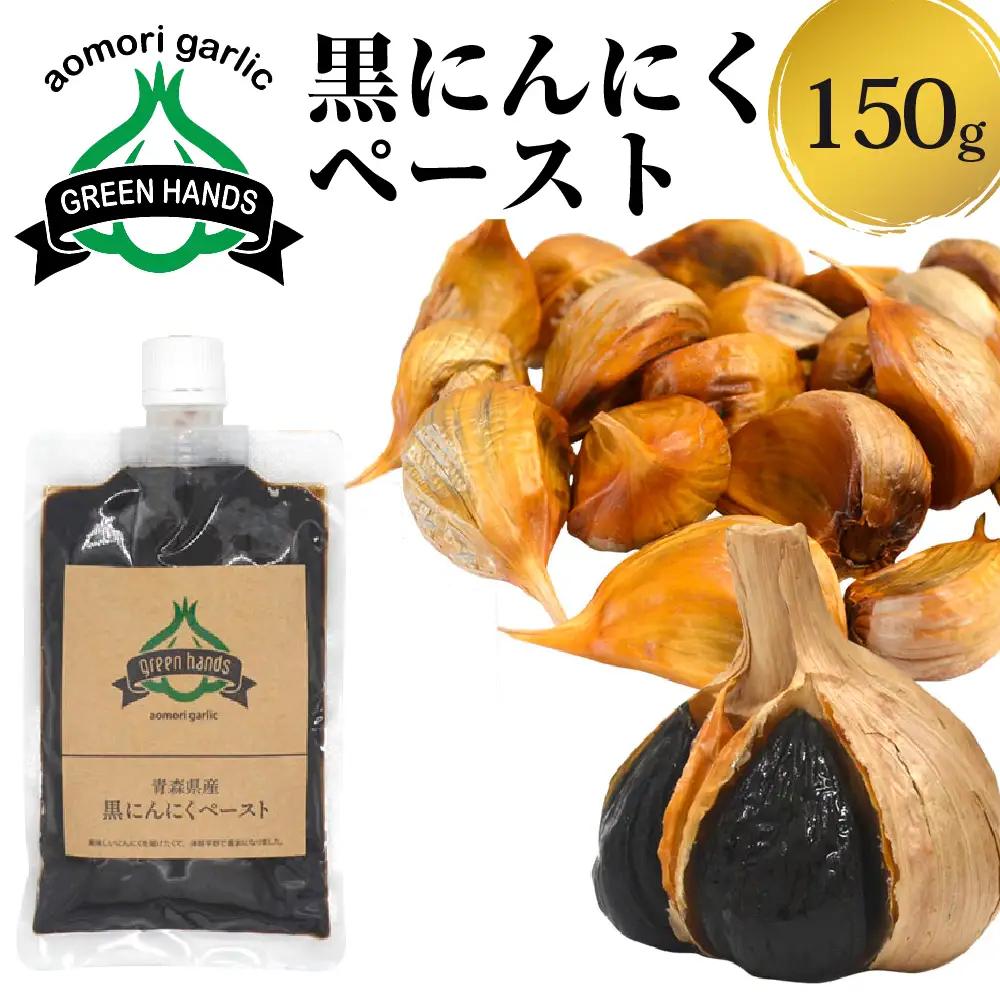 黒にんにくペースト　150g×1個 熟成 黒ニンニク 【 青森県 五所川原市 黒 大蒜 ニンニク 自社栽培 青森県産にんにく ペースト ホワイト6片使用黒にんにくペースト 】
