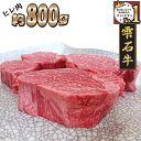 【ふるさと納税】 ブランド牛 牛肉 ステーキ おすすめ 雫石牛 ヒレ 800g ／ 高級 和牛 黒毛和牛 A4 A4 霜降り サシ さし 肉 お肉 おにく ひれ フィレ 鉄板焼き 定番 焼き肉 やきにく 焼肉 ビテフキ ビーフステーキ 800グラム 国産 岩手県 雫石町 送料無料 九戸屋肉店