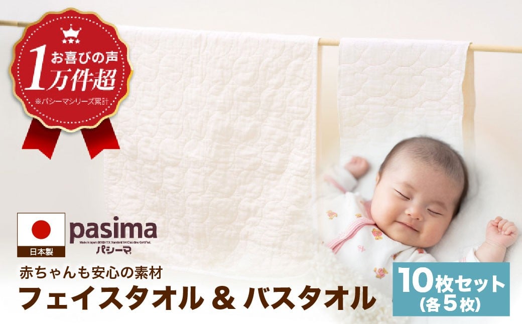 
            【赤ちゃんも安心の素材】人に1番やさしい パシーマ バスタオル フェイスタオル 計10枚セット【龍宮 株式会社】バスタオル フェイスタオル 赤ちゃん 敏感肌 乾燥肌 pasima
          
