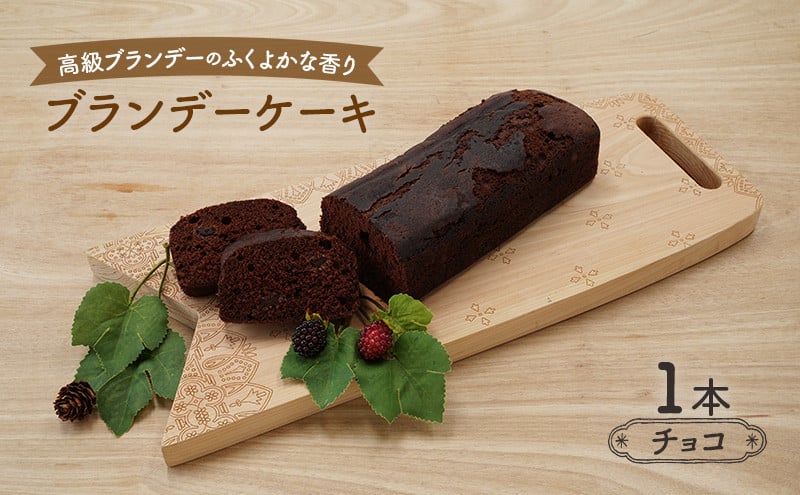 
            高級ブランデーのふくよかな香り ブランデーケーキ1本（チョコ）
          