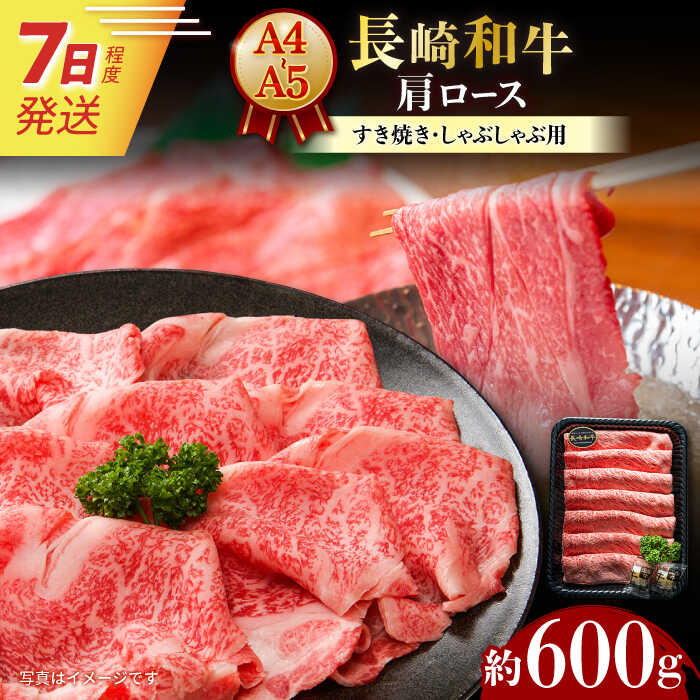 7日発送)【ふるさと納税】【A4-A5】 長崎和牛 肩ロースすき焼きしゃぶしゃぶ用 約600g 長与町/meat shop FUKU[ECS057] 国産 長崎 和牛 肉 ロース 肩ロース すき焼き しゃぶしゃぶ 旨味 コク 冷凍