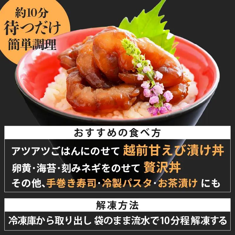 「小分け簡単解凍！」越前甘エビ 醤油漬け 400g（80g × 5袋）【漁師直送 冷凍 海鮮 福井県越前町 海鮮丼 魚介類 詰合せ エビ 海老 グルメ 個包装】 [e15-a063]