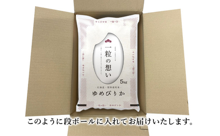 令和7年産 北海道 赤平産 ゆめぴりか 5kg 【限定寄附額】 6ヵ月連続お届け 白米 精米 米 北海道 ごはん ご飯 ライス おにぎり 定期便 定期 お楽しみ 6回