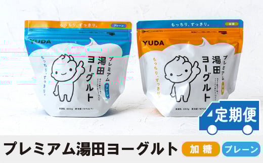 【定期便12ヶ月×月2回】ＹＵＤＡ「プレミアム湯田ヨーグルト」加糖・プレーン