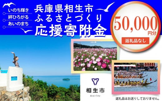 
【返礼品なし】兵庫県相生市への寄付（50,000円分）
