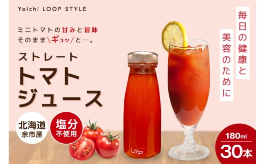 余市産 ストレート トマトジュース180ml 30本セット