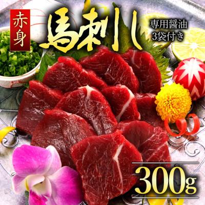 ふるさと納税 阿蘇市 【熊本　と畜】　国産上赤身馬刺し 300g(阿蘇市)
