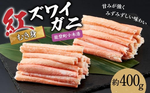 【復興支援】紅ズワイガ二(むき身)　約400g【9月下旬より順次発送】