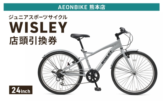 自転車 ジュニアスポーツサイクル 「WISLEY」 AEONBIKE 店頭引換券 【イオン九州株式会社 AB熊本店】