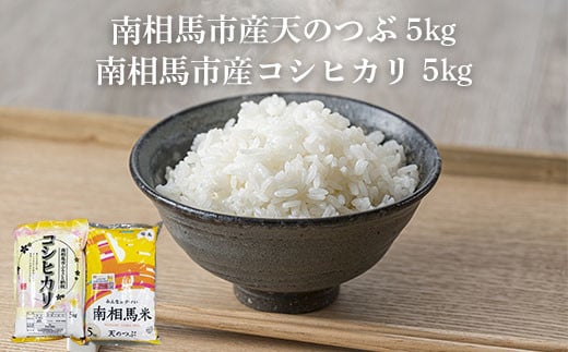 【先行予約】令和7年産 南相馬市産「天のつぶ」5kg+「コシヒカリ」5kg 食べ比べセット ふくしま未来農協 精米 白米 コメ ごはん ブランド米 南相馬 福島 オリジナル 品種 福島県産 お取り寄せ 送料無料 ふるさと納税 オンライン申請【2200201】