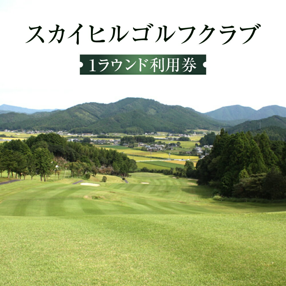 【ふるさと納税】Mkk-27 スカイヒルゴルフクラブ　1ラウンド利用券 チケット GOLF Golf golf ゴルフチケット プレー券