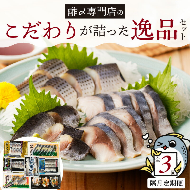 【ふるさと納税】【定期便 隔月3回】 こだわり 7種 しめさば お造り コハダ酢〆 いわし酢〆 酢の物 海鮮 三種盛り のし対応可 お酒 おつまみ 酢〆 おうちごはん 家飲み お鮨 ネタ 晩酌 冷凍 便利 お取り寄せ お取り寄せグルメ 愛知県 碧南市 送料無料