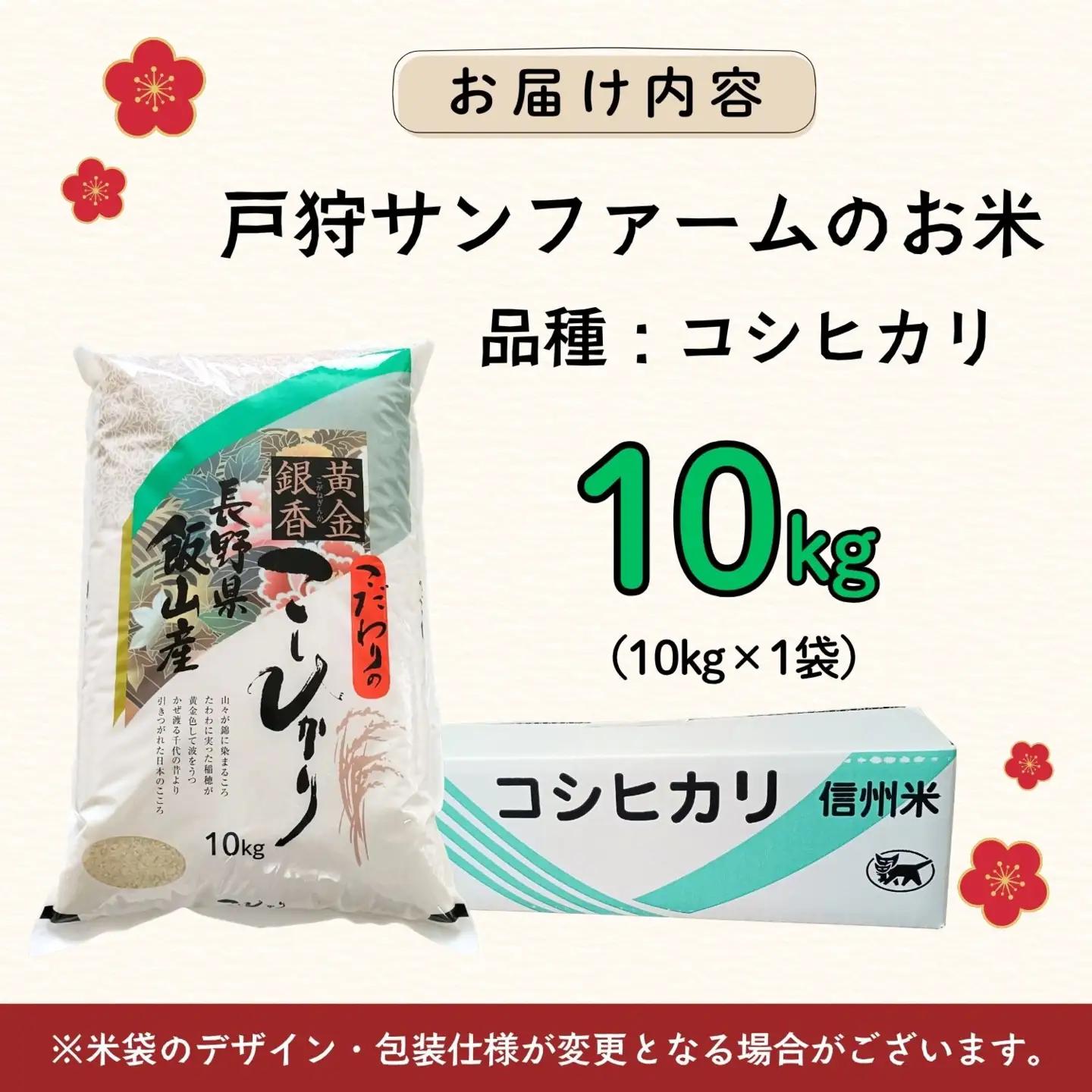 新米予約 コシヒカリ10kg   戸狩サンファーム コシヒカリ Ci-001