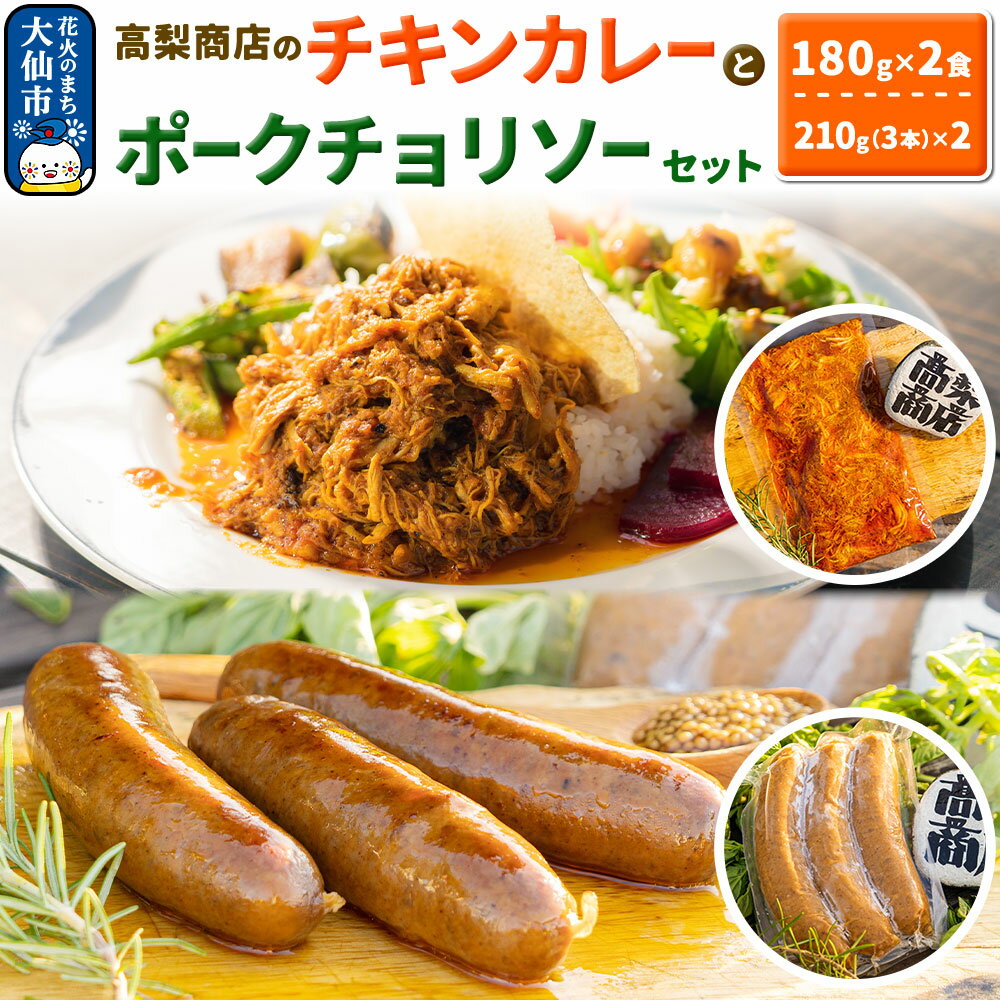 【ふるさと納税】「ポークチョリソー×3本 ＆ 高梨商店のチキンカレー」×2食セット