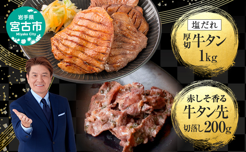 【宮古市】三陸宮古の塩だれ牛タン 1kg(200g×5p)・三陸宮古の赤しそ香る牛タン先切り落とし200g