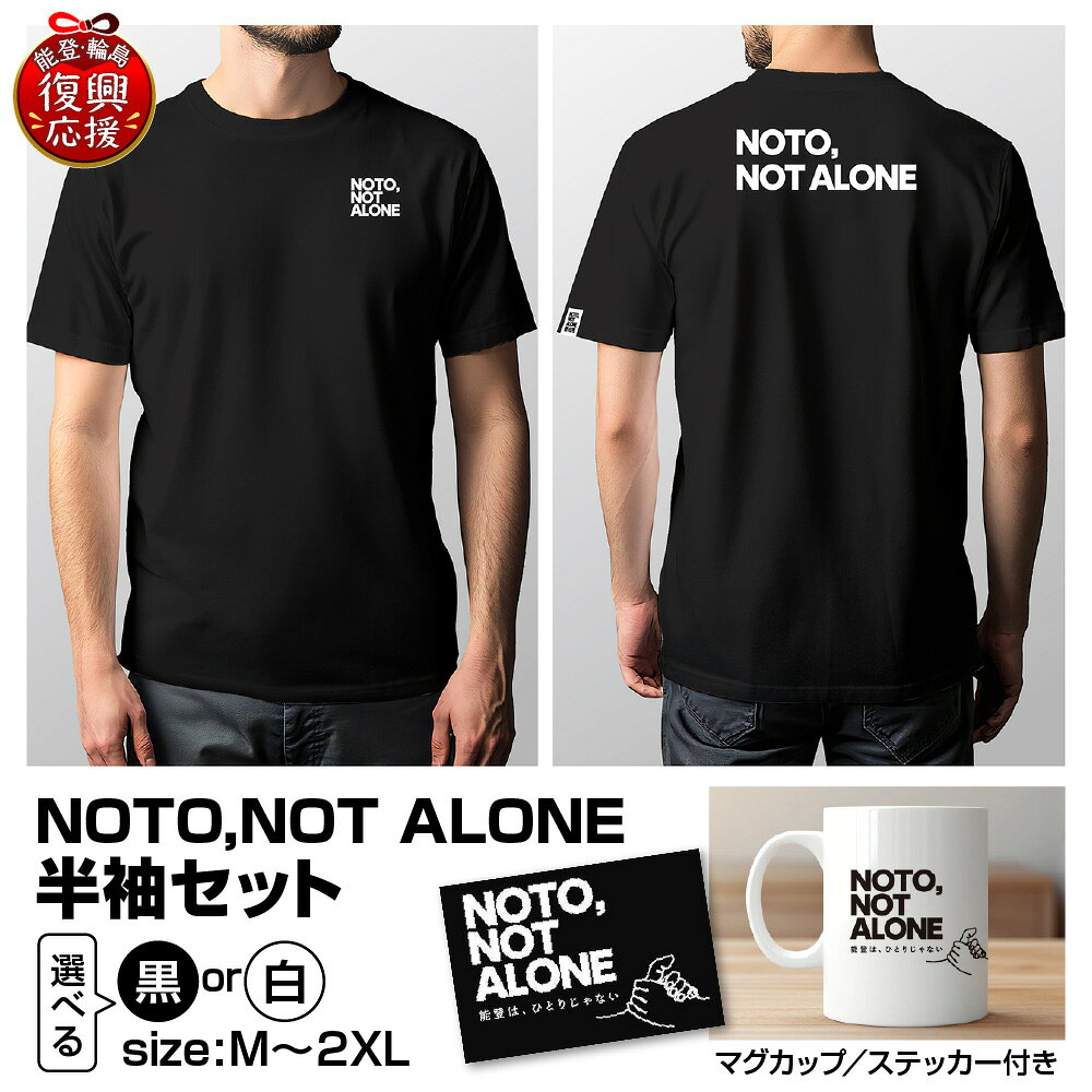 【ふるさと納税】NOTO,NOT_ALONE半袖セット ( 選べる : 黒 / 白 ・ M / L / XL / 2XL )| Tシャツ 半袖 カジュアル ファッション マグカップ ステッカー 復興応援 災害支援 雑貨 日用品 能登 石川県 輪島市