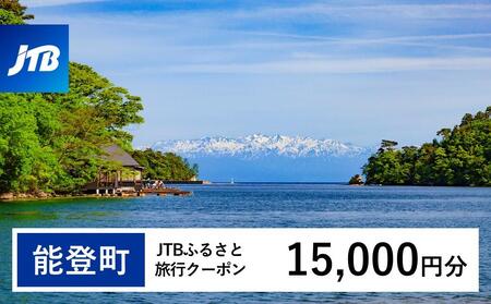 【能登町】JTBふるさと旅行クーポン（Eメール発行）（15,000円分）｜旅行 トラベル 予約 国内旅行 JTB 宿泊 観光 体験 旅行券 宿泊券 旅行予約  ホテル 旅館 チケット 子供 子連れ カップル 家族 人気 おすすめ 旅行クーポン 店頭 オンライン ネット予約 電話 有効期間3年