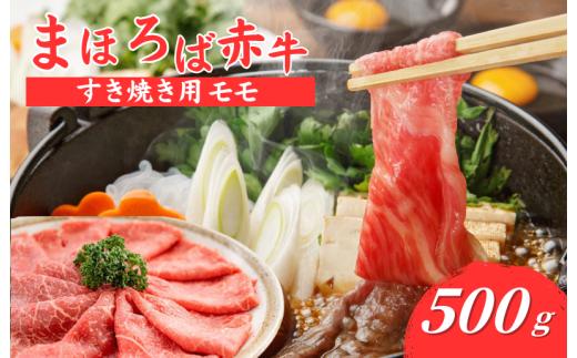 まほろば赤牛 すき焼き もも 500g 赤身 モモ すき焼き用 しゃぶしゃぶ 500グラム 牛肉 肉 すき焼き 厳選 和牛 バーベキュー ランキング 人気 高評価 おすすめ ブランド和牛 極上 高級 希少 奈良県産 奈良 河合町