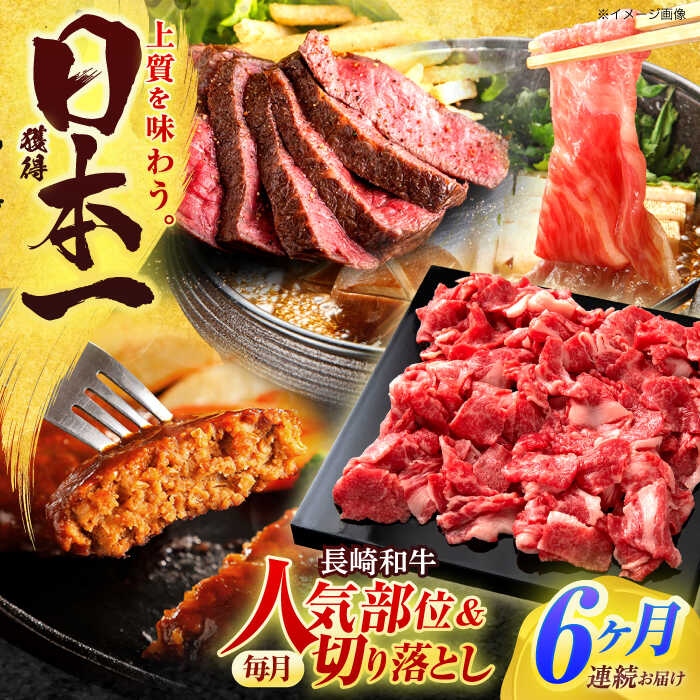 【ふるさと納税】【全6回定期便】長崎和牛 切り落とし＋人気部位 セット 総計約8kg【有限会社長崎フードサービス】[OCD022] / ハンバーグ ローストビーフ 肩ロース スライス スライス肉 国産牛 和牛 ストック 食べ比べ