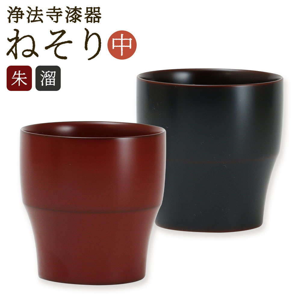 【ふるさと納税】＜選べるカラー＞【滴生舎】浄法寺漆器 ねそり（中） 朱・溜 1点 天然木 木製 うるし フリーカップ お茶 紅茶 コーヒー 珈琲 食器 日本製 国産漆 デスクワーク 読書 岩手県 二戸市 送料無料