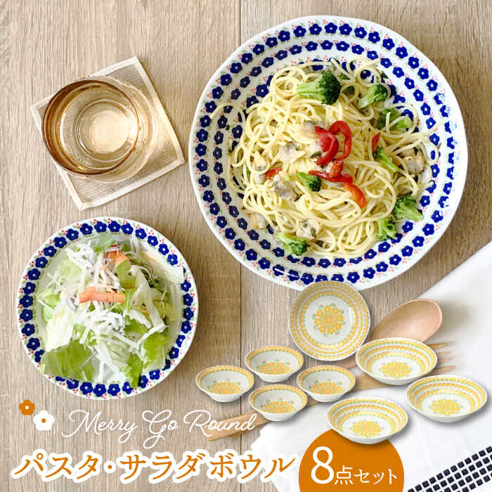【ふるさと納税】【美濃焼】メリーゴーランド パスタ・サラダボウル 食器 8点 セット 黄色【株式会社カネセ】 食器 皿 鉢 [MCA014]