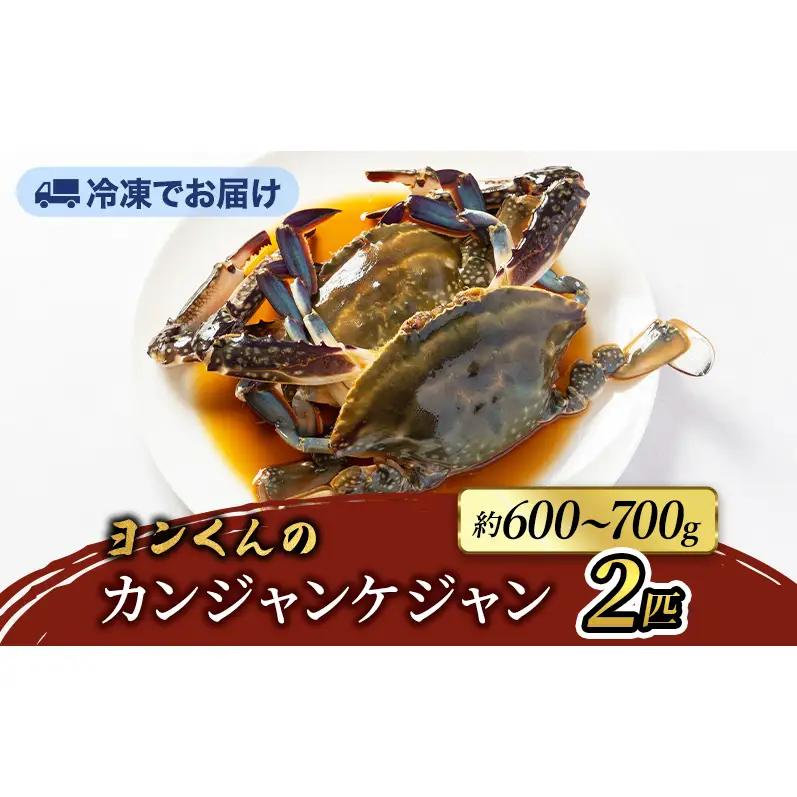 カンジャンケジャン ヨンくん ワタリガニ 韓国料理 カンジャンケジャン【2匹】