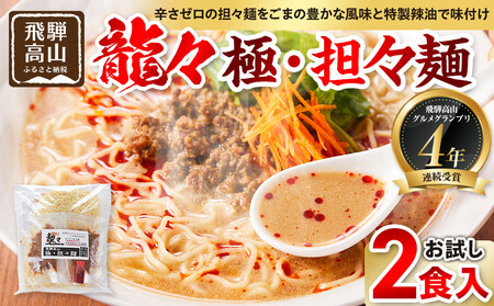 龍々 極・担々麺（お試し2食入り×1袋）｜PT002 タンタンメン