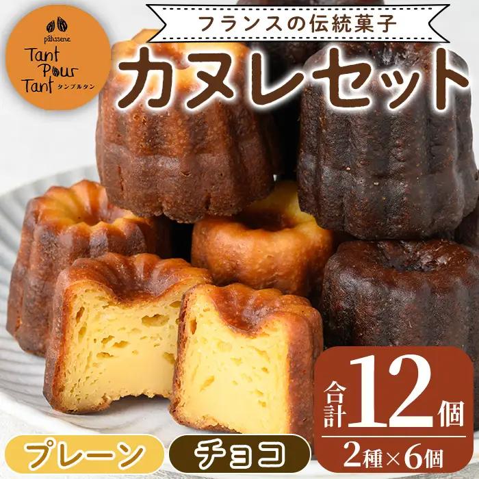カヌレ 12個 プレーン 6個 チョコ 6個 【パティスリータンプルタン】 i897