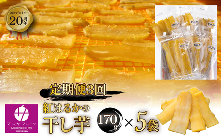 ＜先行予約★2027年1月から発送＞【定期便３回】芋好き集まれ！紅はるか　干し芋170g×５袋 088-022