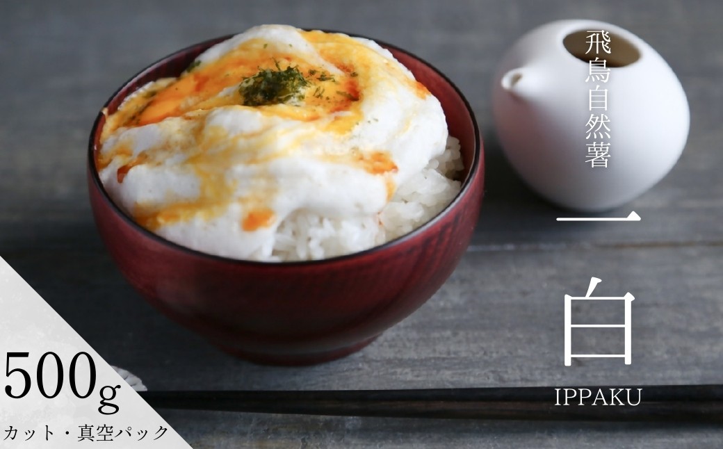 
            【11月末頃～3月下旬発送】飛鳥自然薯　『一白　IPPAKU』カットもの（約500g×1箱）
          