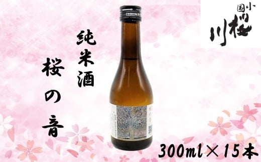 小国桜川　純米酒　桜の音　300ml×15本