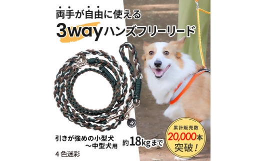 ＜犬用＞3WAYハンズフリーリード(引きが強めの小型～中型犬)4色迷彩＜ゴールデンママ＞【1743155】