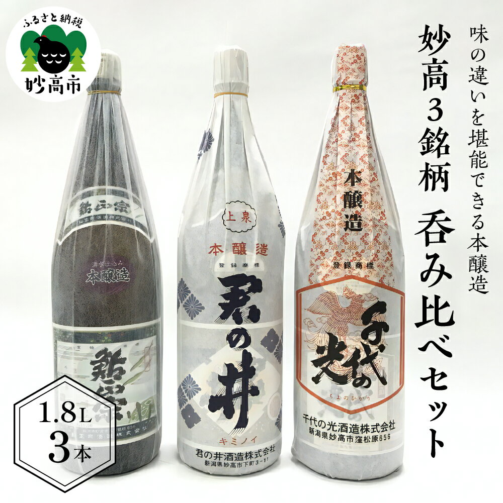 【ふるさと納税】日本酒 新潟県 妙高 3銘柄 呑み比べ セット 1800ml × 3本 寄付額 ご当地 地酒 飲み比べ 詰め合わせ お取り寄せ 大人気 ギフト プレゼント 贈答 贈り物 豊潤 なめらか ふっくら とした 香り 上品 米本来 の 旨味 米どころ 飲み飽きしない