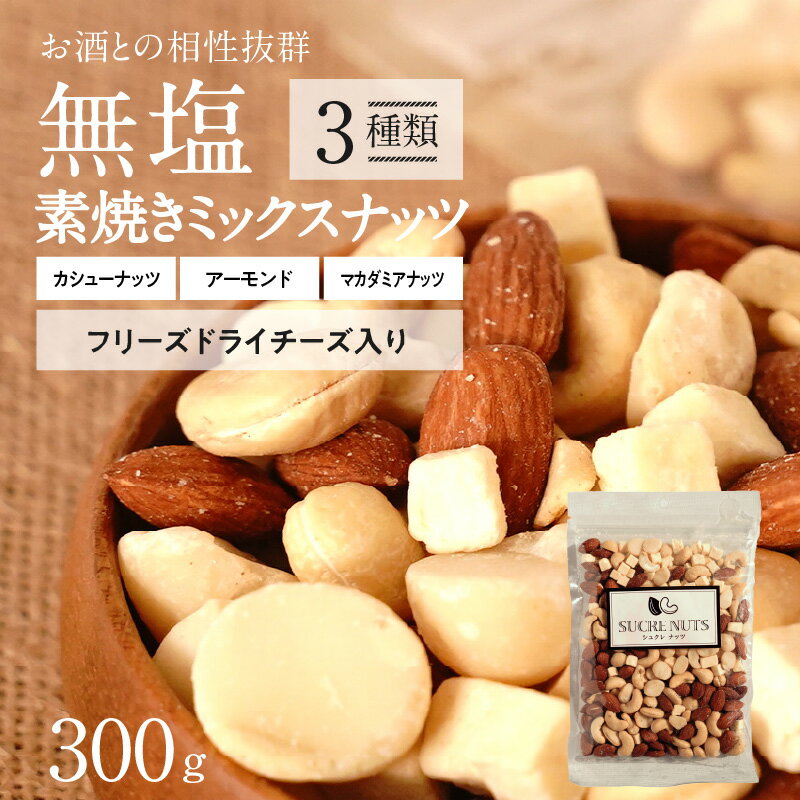 【ふるさと納税】無塩 素焼き ミックスナッツ 300g チャック付き アーモンド カシューナッツ マカダミアナッツ 3種類 フリーズドライチーズ 鉄分 食物繊維 バランス食 ダイエット おやつ おつまみ トッピング お取り寄せ シュクレナッツ sucre nuts 愛知県 碧南市 送料無料