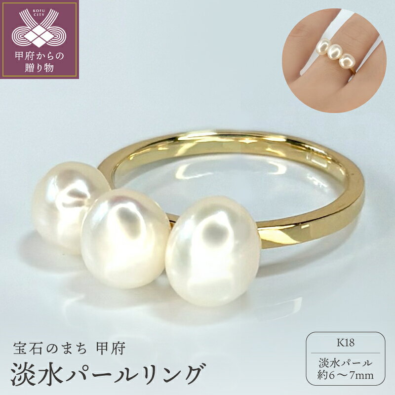 【ふるさと納税】＜ 甲府ジュエリー ＞ リング 指輪 ジュエリー レディース アクセサリー K18 淡水パール ギフト プレゼント ジュエリーケース付 鑑別書付 保証書付 k317-003