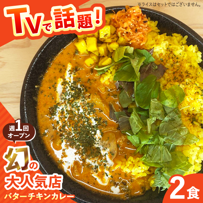 【テレビで話題！】雲仙しまばら鶏 の バターチキンカレー 2食 / カレー かれー ばたーちきんかれー 冷凍 湯煎 / 南島原市 / それでもカレーが食べたくて [SFY001]